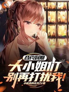 合约到期：大小姐们请别在打扰我小说_合约到期：大小姐们请别在打扰我凌倾顾冉在线阅读