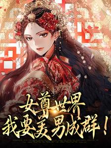 《楚容朝楚容佳》女尊世界：我要***成群！章节列表免费阅读