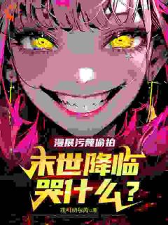 李伶嵩万小安丧尸围城，我靠拍照解锁无敌技能大结局在线阅读