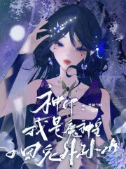《神印：我是魔神皇的团宠外孙女》免费阅读_白曦龙皓晨小说免费试读