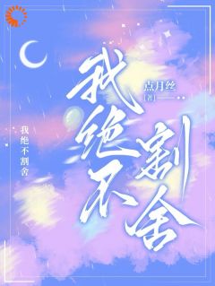 《阮凝江越》小说全文在线试读_我绝不割舍小说阅读