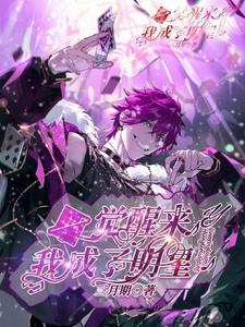 一觉醒来我成了明星全章节免费免费试读_许杨青杨桃小说完结版