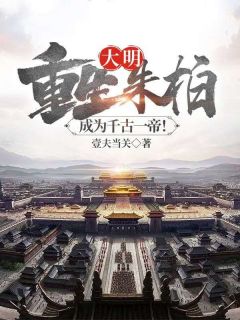 好书推荐《朱柏吴妃》大明：重生朱柏，成为千古一帝！全文在线阅读