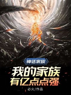 《林牧黄清瑶》小说全文在线试读_神话家族：我的家族有亿点点强小说全文