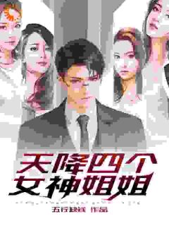 【爆款新书】岳泽姜彩云_天降四个女神姐姐小说全文章节免费试读