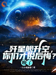《姜纪严川》歼星舰升空，你们才说后悔？晚了全文精彩阅读