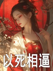 《纪青梧赵元珩》以死相逼章节列表在线试读