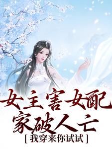 《女主害女配家破人亡？我穿来你试试》最新章节免费阅读（完整版未删节）