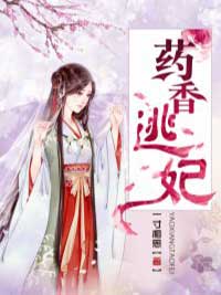 林绯叶温书墨(药香逃妃)全文完结在线阅读完整版