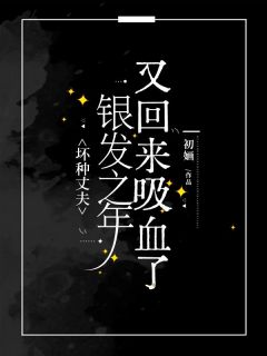坏种丈夫银发之年又回来吸血了佟琳周大山小说在线阅读全文章节目录完整版