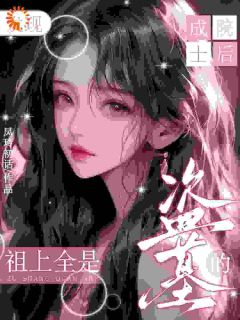 《成院士后发现：祖上全是盗墓的》小说章节目录在线阅读_叶慕白吳邪小说阅读