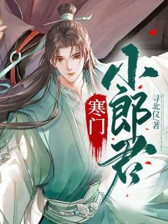《王渊李诗涵》小说章节在线试读_寒门小郎君小说阅读