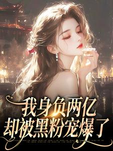 我身负两亿，却被黑粉宠爆了鹿幼殊沈津南免费在线免费试读