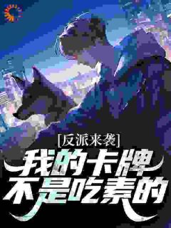 《封印师：我以卡牌封诡成神》小说精彩阅读_《封印师：我以卡牌封诡成神》最新章节目录
