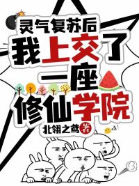 灵气复苏后，我上交了一座修仙学院小说最新章节免费阅读（精彩章节未删节）