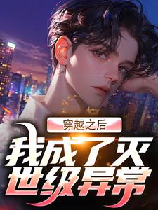 最新《秦风沈清梦》穿越之后，我成了灭世级异常小说在线阅读全文章节