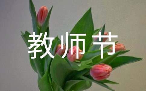 教师节个性签名