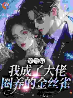 《楚玉芝秦邶风》穿成金丝雀后我只想搞钱完结版免费阅读