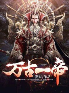 《万古一帝》精彩章节列表在线试读_李政王洛桐小说