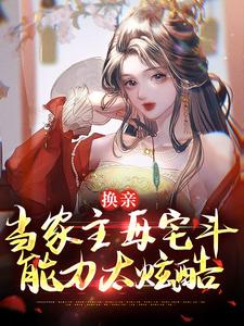 有钱继母，整顿纨绔父子全本资源下载APP_崔菱瑜顾云锡完整未删减版