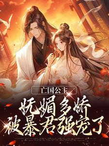 《***公主妩媚多娇，被暴君强宠了》小说章节目录精彩试读_沈相思秦拓小说全文