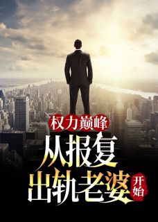权力巅峰：从报复出轨老婆开始小说_《秦山张雨晴》小说全文精彩阅读