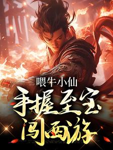 喂牛小仙，手握至宝闯西游李轩猴子小说全本免费试读