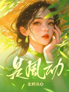 周曜宋妍姜雪纯是风动精彩内容在线阅读
