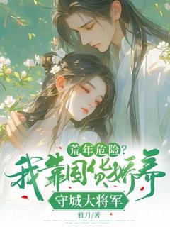 荒年危险？我靠囤货娇养守城大将军钟萤周崇安_by雅月完整在线阅读