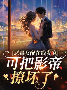 《林夕陆煜城》小说完结版在线试读_恶毒女配在线发疯，可把影帝撩坏了小说阅读