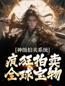 主角是神级拍卖系统：疯狂拍卖全球宝物的小说_《顾笙柳如烟》_全文在线阅读