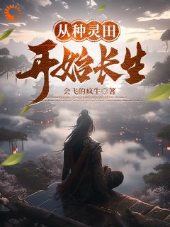《从种灵田开始长生》赵莫罗燕章节列表在线阅读