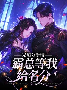 光速分手，霸总等我给名分小说试读_时染方迟小说全文章节列表