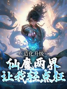 《陈玄道赵闲》造化升级：仙魔两界让我轻点狂大结局在线阅读