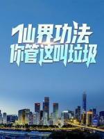 陈向明孟悦悦仙界***，你管这叫垃圾？小说大结局在线阅读