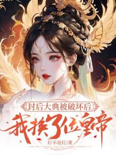 封后大典被破坏后，我换了位皇帝崔靖柔凌易茹月小说全文章节阅读_封后大典被破坏后，我换了位皇帝免费精彩章节