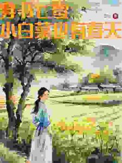 《林真林欢》全文在线试读_第5章