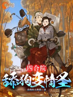 傻柱秦淮茹小说_《四合院：舔狗变情圣》小说全文免费阅读