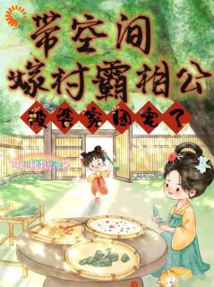 余岁欢李承瑾全文免费阅读_带空间嫁村霸相公，被婆家团宠了小说《余岁欢李承瑾》章节精彩章节