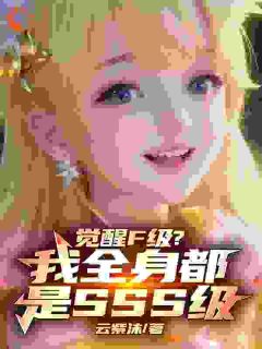 《觉醒F级？我全身都是SSS级》小说在线阅读_《觉醒F级？我全身都是SSS级》最新章节目录