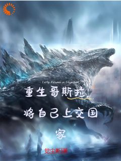 《重生哥斯拉，将自己上交国家》小说大结局精彩阅读_哥斯拉***巨兽小说全文