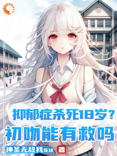 抑郁症杀死18岁？初吻能有救吗主角林星漪陈阳全文精彩内容在线试读