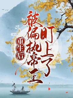 《顾莫墨孤寒》小说章节列表在线阅读_重生后被偏执帝王盯上了小说阅读