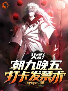 《夜枫木叶丸》小说完结版精彩阅读_火影：朝九晚五，打卡发禁术小说阅读