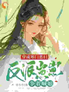 《穿成寒门恶妇,反派崽崽争着喊娘》免费阅读_傅卿周应淮在线阅读