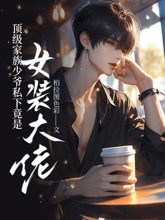稚知稚楚小说全集免费在线阅读（顶级家族少爷私下竟是***大佬）