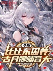 斗罗：比比东囚养，古月娜哺育大林天古月娜小说大结局免费试读