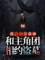 美文阅读《我，一方真神，和主角团相约盗墓》司妩吴邪张起灵全文精彩章节列表试读