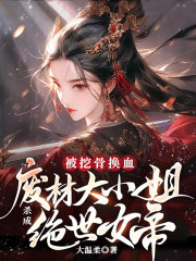 被挖骨换血！废材大小姐杀成绝世女帝完整目录在线阅读_(云九柳牧渔萧辰)_大结局无弹窗