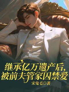 继承亿万遗产后，被前夫管家囚禁爱全文免费阅读_宋允沈褚弦大结局无弹窗